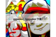 ggpoker（ggpoker下载）