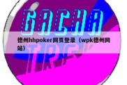 德州hhpoker网页登录（wpk德州网站）