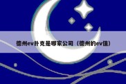 德州ev扑克是哪家公司（德州的ev值）