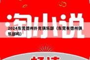 2024东莞德州扑克俱乐部（东莞有德州俱乐部吗）