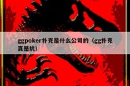 ggpoker扑克是什么公司的（gg扑克真是坑）