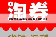 包含德州jjpoker官网版下载的词条