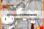 关于hhpoker扑克官网德州的信息