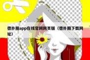 德扑圈app在线官网网页版（德扑圈下载网址）