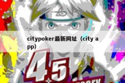 citypoker最新网址（city app）