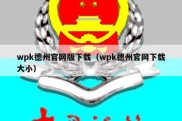 wpk德州官网版下载（wpk德州官网下载大小）