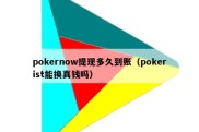 pokernow提现多久到账（pokerist能换真钱吗）