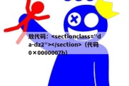 放代码：（代码0×0000007b）