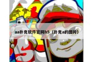 aa扑克软件官网h5（扑克a的图片）