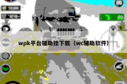 wpk平台辅助挂下载（wc辅助软件）