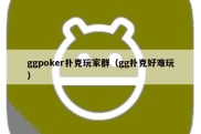 ggpoker扑克玩家群（gg扑克好难玩）