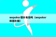 wepoker德扑有挂吗（wepoker和德扑圈）