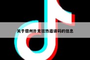 关于德州扑克狂热邀请码的信息