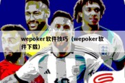 wepoker软件技巧（wepoker软件下载）