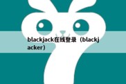 blackjack在线登录（blackjacker）