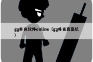 gg扑克软件online（gg扑克真是坑）