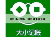 德扑club客服（德扑线下俱乐部）