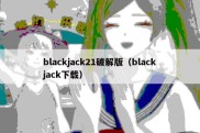 blackjack21破解版（blackjack下载）