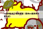 ev德州扑克下载安卓版（德州ev最简单计算公式）