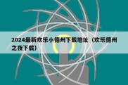 2024最新欢乐小德州下载地址（欢乐德州之夜下载）