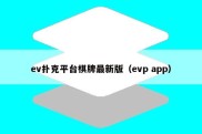 ev扑克平台棋牌最新版（evp app）