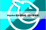 hhpoker德扑圈贴吧（德扑圈视频）