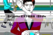 德扑jjpoker官方下载链接（德扑的app）