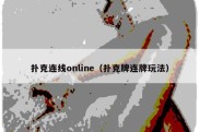 扑克连线online（扑克牌连牌玩法）