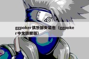 ggpoker俱乐部安装包（ggpoker中文旗舰版）