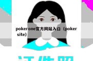 pokerone官方网站入口（poker site）