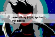 pokerallday不出款（poker平台有挂吗）