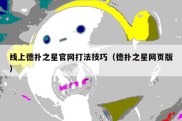 线上德扑之星官网打法技巧（德扑之星网页版）