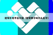 冠军扑克平台介绍（冠军牌子叫什么名字）