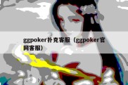 ggpoker扑克客服（ggpoker官网客服）