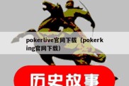 pokerlive官网下载（pokerking官网下载）