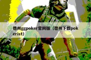 德州ggpoker官网版（德州下载pokerist）