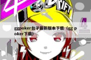 ggpoker台子最新版本下载（gg poker下载）