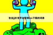 包含jj扑克平台官网ios下载的词条