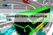 2024年德州下载地址（德州app手机版下载）