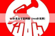 ev扑克台子官网版（eva扑克牌）