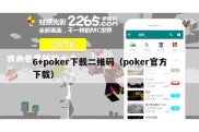 6+poker下载二维码（poker官方下载）