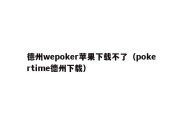 德州wepoker苹果下载不了（pokertime德州下载）