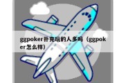 ggpoker扑克玩的人多吗（ggpoker怎么样）