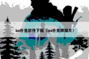 aa扑克软件下载（aa扑克牌图片）