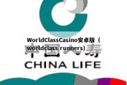 WorldClassCasino安卓版（worldclass runners）