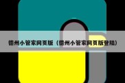 德州小管家网页版（德州小管家网页版登陆）