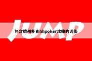 包含德州扑克hhpoker攻略的词条