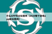 什么APP可以玩德州（2020哪个游戏app能玩德州）