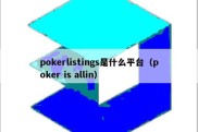 pokerlistings是什么平台（poker is allin）