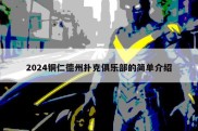 2024铜仁德州扑克俱乐部的简单介绍